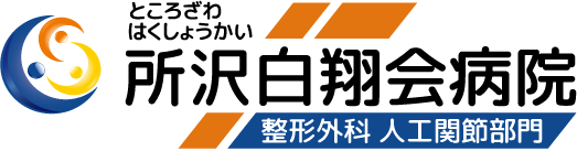 所沢白翔会病院 整形外科 人工関節部門ロゴ