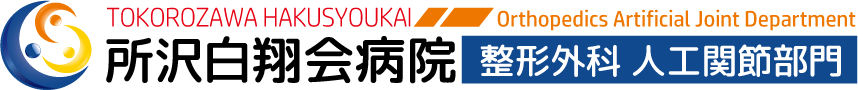 所沢白翔会病院 整形外科 人工関節部門ロゴ