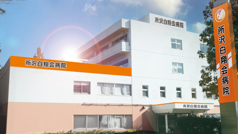 所沢白翔会病院 整形外科 人工関節部門の説明